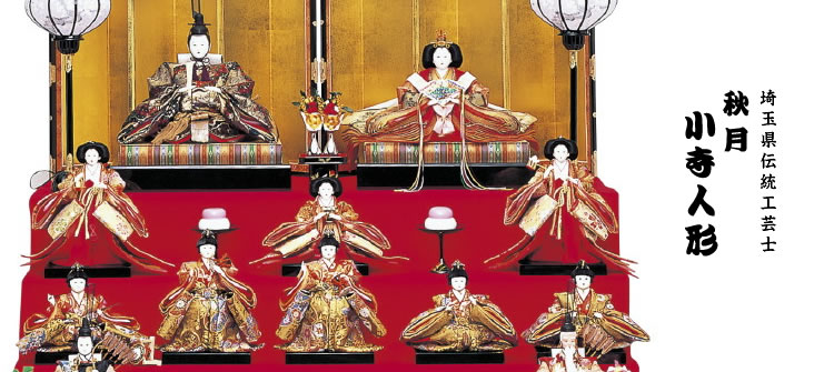 秋月小寺人形