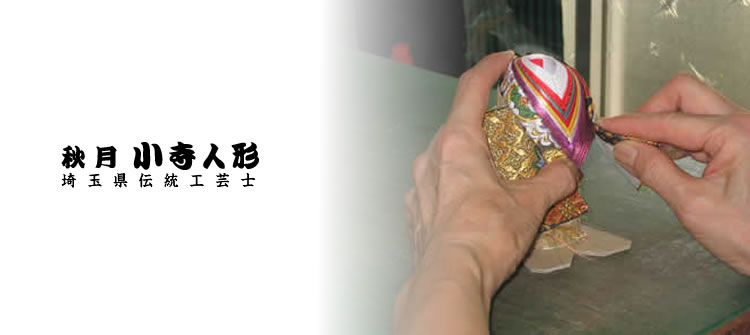 秋月小寺人形