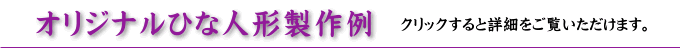 オリジナルひな人形製作例
