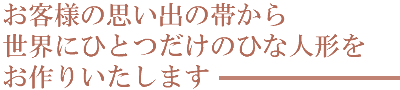 世界にひとつだけのひな人形をお作りいたします
