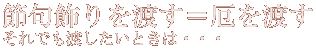 節句飾りを渡したい時は