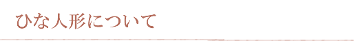 ひな人形について