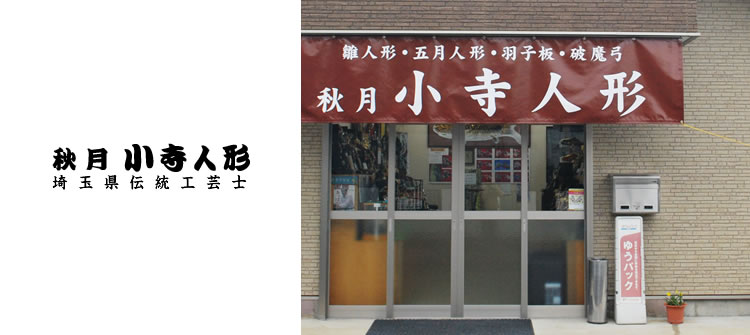 秋月小寺人形
