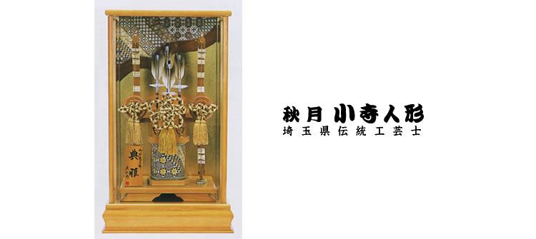 秋月小寺人形
